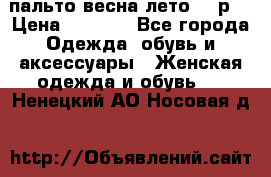 пальто весна-лето  44р. › Цена ­ 4 200 - Все города Одежда, обувь и аксессуары » Женская одежда и обувь   . Ненецкий АО,Носовая д.